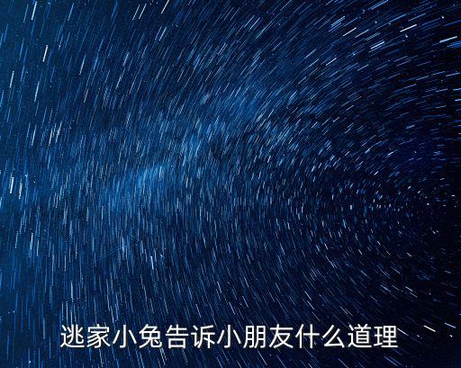 逃家小兔告訴小朋友什么道理