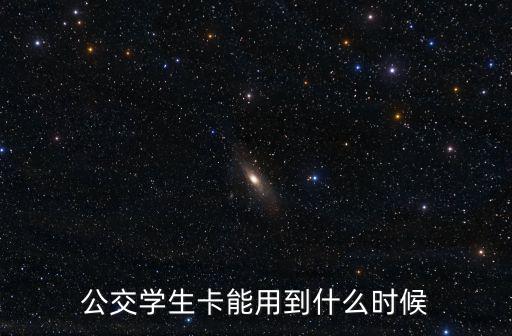 公交學生卡能用到什么時候