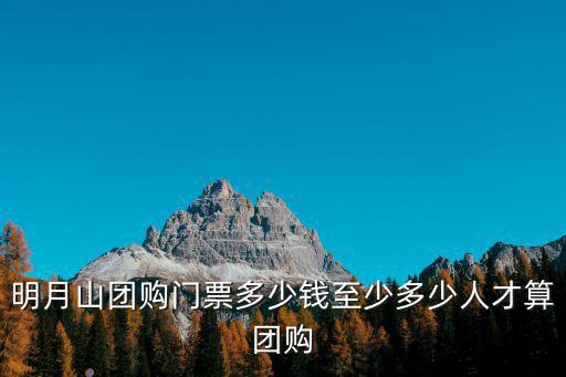 明月山團購門票多少錢至少多少人才算團購