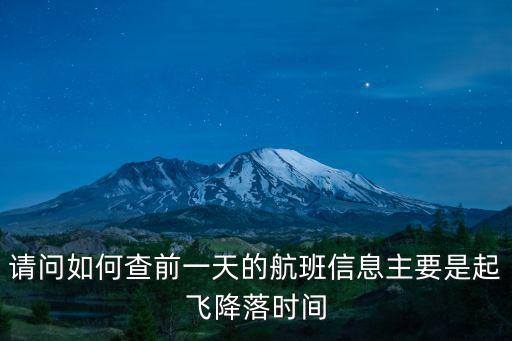 請問如何查前一天的航班信息主要是起飛降落時間