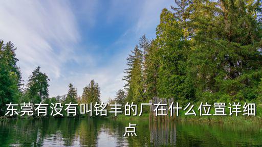 銘豐大廈，東營的銘豐公司在哪
