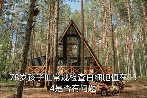 78歲孩子血常規(guī)檢查白細胞值在134是否有問題