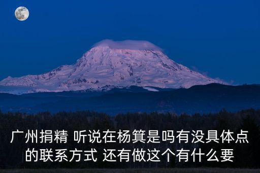 廣州捐精，廣州哪里捐精