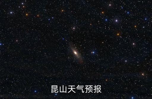 昆山天氣預報