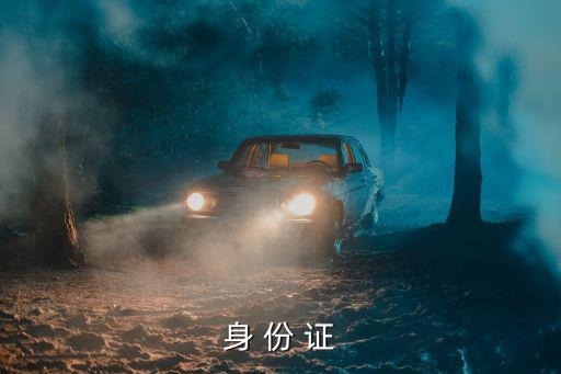 身 份 證