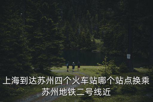 上海到蘇州地鐵，從上海坐地鐵到蘇州北站請大家幫設計一個路線不要做火車  搜