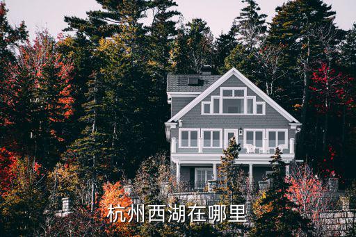 杭州市西湖區，杭州西湖區是富人區嗎