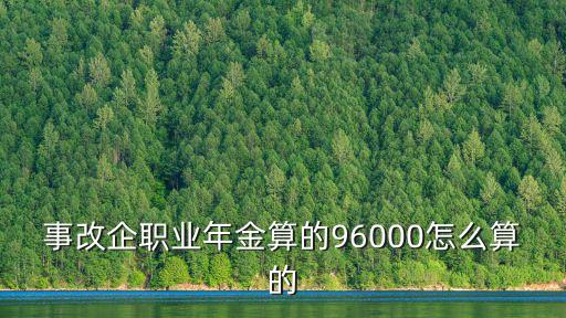 事改企職業(yè)年金算的96000怎么算的