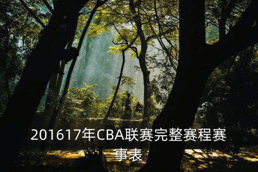 201617年CBA聯賽完整賽程賽事表
