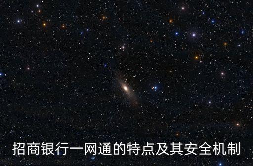 招商銀行一網通的特點及其安全機制