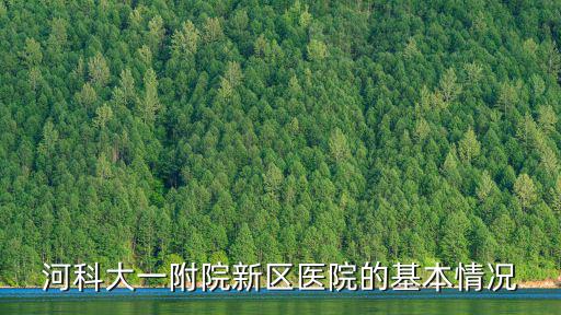 河科大一附院官網，河科大有幾個附屬醫院