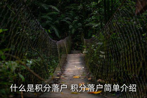 什么是積分落戶 積分落戶簡單介紹