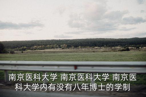南京醫(yī)科大學(xué)人事處，怎樣補(bǔ)辦南京醫(yī)科大學(xué)學(xué)生檔案
