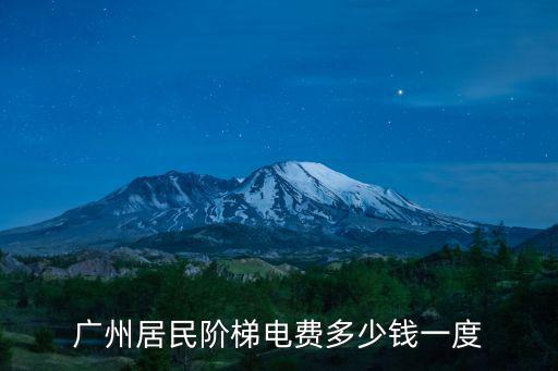 廣州居民階梯電費多少錢一度