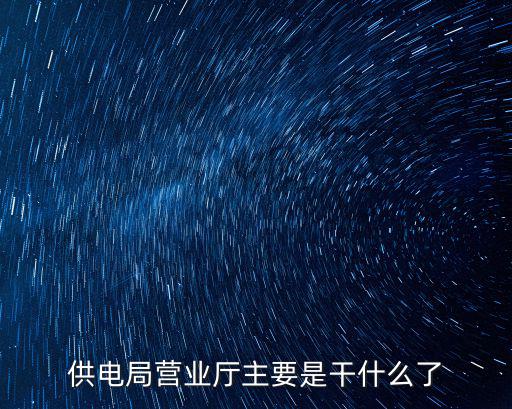 供電局營業廳主要是干什么了