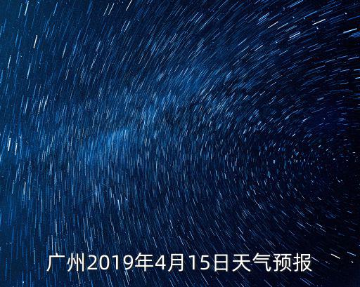 廣州2019年4月15日天氣預報