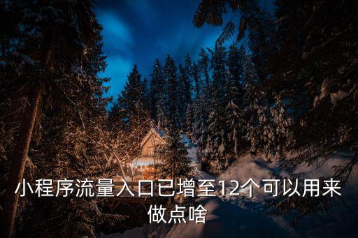 小程序入口，小程序流量入口已增至12個可以用來做點啥