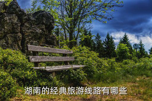 湖南旅游線路，湖南旅游線路