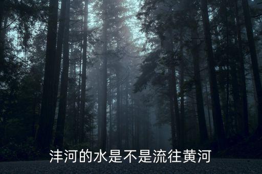 灃河，西安灃河路在哪一塊