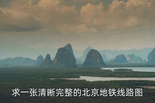 求一張清晰完整的北京地鐵線路圖