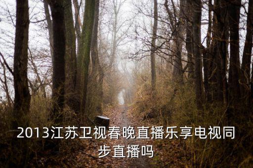 江蘇衛視直播在線直播，哪個叫你直播的