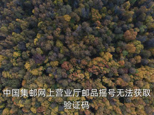 中國郵政集郵網上營業廳官網，中國郵政郵票網站