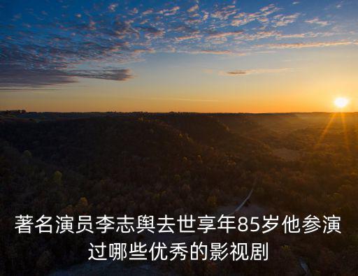 李志去哪了，錦州御燒烤李志哪里人