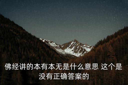 佛經講的本有本無是什么意思 這個是沒有正確答案的