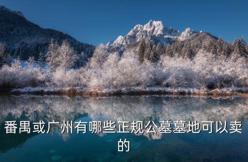 廣州墓地，在廣州墓地當中哪個墓園好收費也合理知