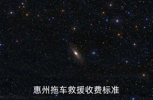 惠州拖車救援收費標準