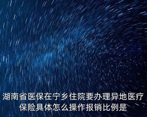 寧鄉縣醫保中心，湖南省醫保卡在寧鄉縣哪些醫院可刷卡