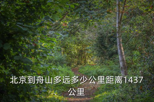北京到舟山多遠多少公里距離1437公里