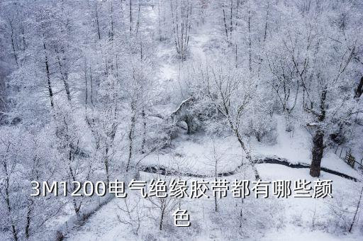 永實，3M1200電氣絕緣膠帶都有哪些顏色