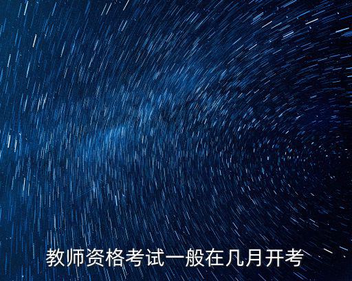 教師資格考試一般在幾月開考