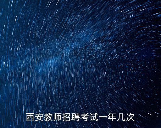 西安教師招聘考試一年幾次