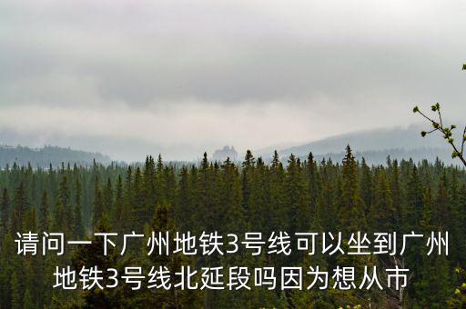 3號線北延段，從廣州白云機場坐地鐵3號線北延段到體育西路地鐵站得多長時間  搜