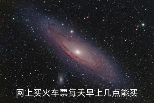 網(wǎng)上買(mǎi)火車(chē)票每天早上幾點(diǎn)能買(mǎi)