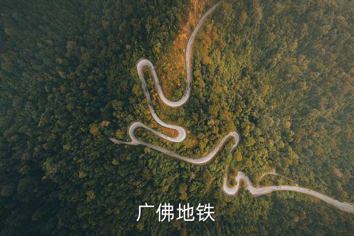 廣佛地鐵