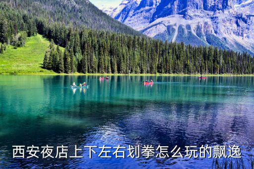 西安夜店上下左右劃拳怎么玩的飄逸