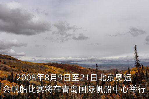 青島帆船中心，2008年8月9日至21日北京奧運會帆船比賽將在青島國際帆船中心舉行