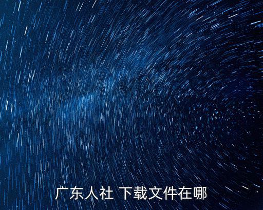 廣東省人社，廣東省人社局電話號碼多少