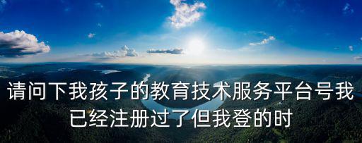 云教育服務平臺登錄入口，教育服務平臺號同班同學可以看到嗎