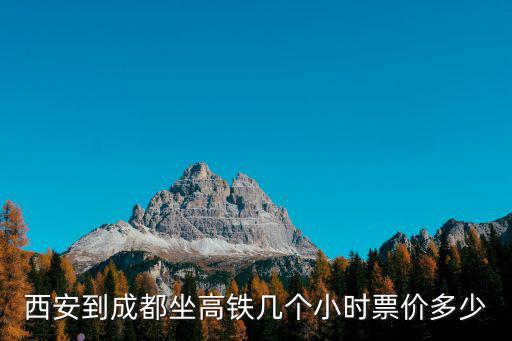 西安到成都坐高鐵幾個小時票價多少