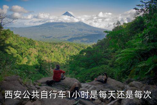 西安公共自行車1小時是每天還是每次
