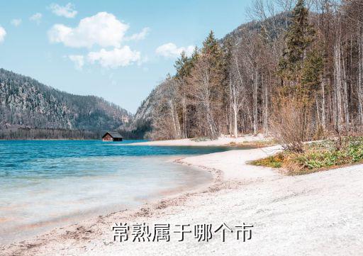 常熟市，常熟市屬于那個地區