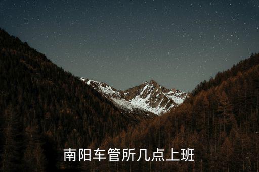車管所幾點開門，南陽車管所幾點上班