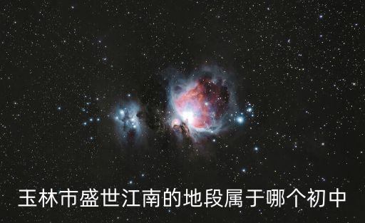 盛世江南，玉林盛世江南小區業主小孩在那個小學就讀