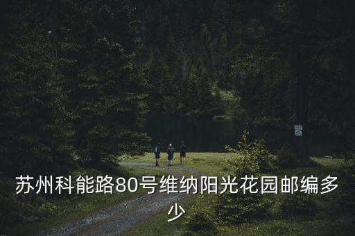 蘇州科能路80號維納陽光花園郵編多少
