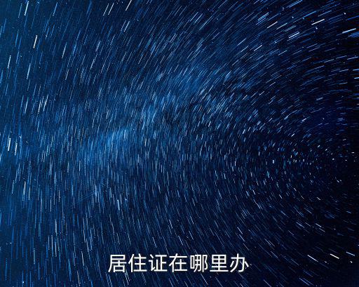 居住證在哪里辦