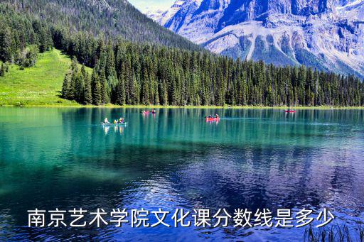 南京藝術學院分數線，南京藝術學院文化課分數線是多少